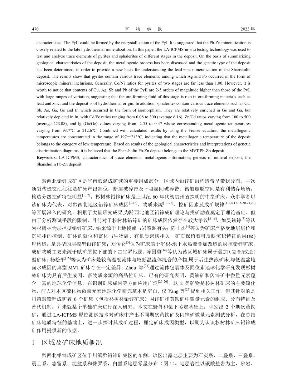 黔西北杉树林铅锌矿床硫化物微量元素地球化学特征_吴莎.pdf_第2页