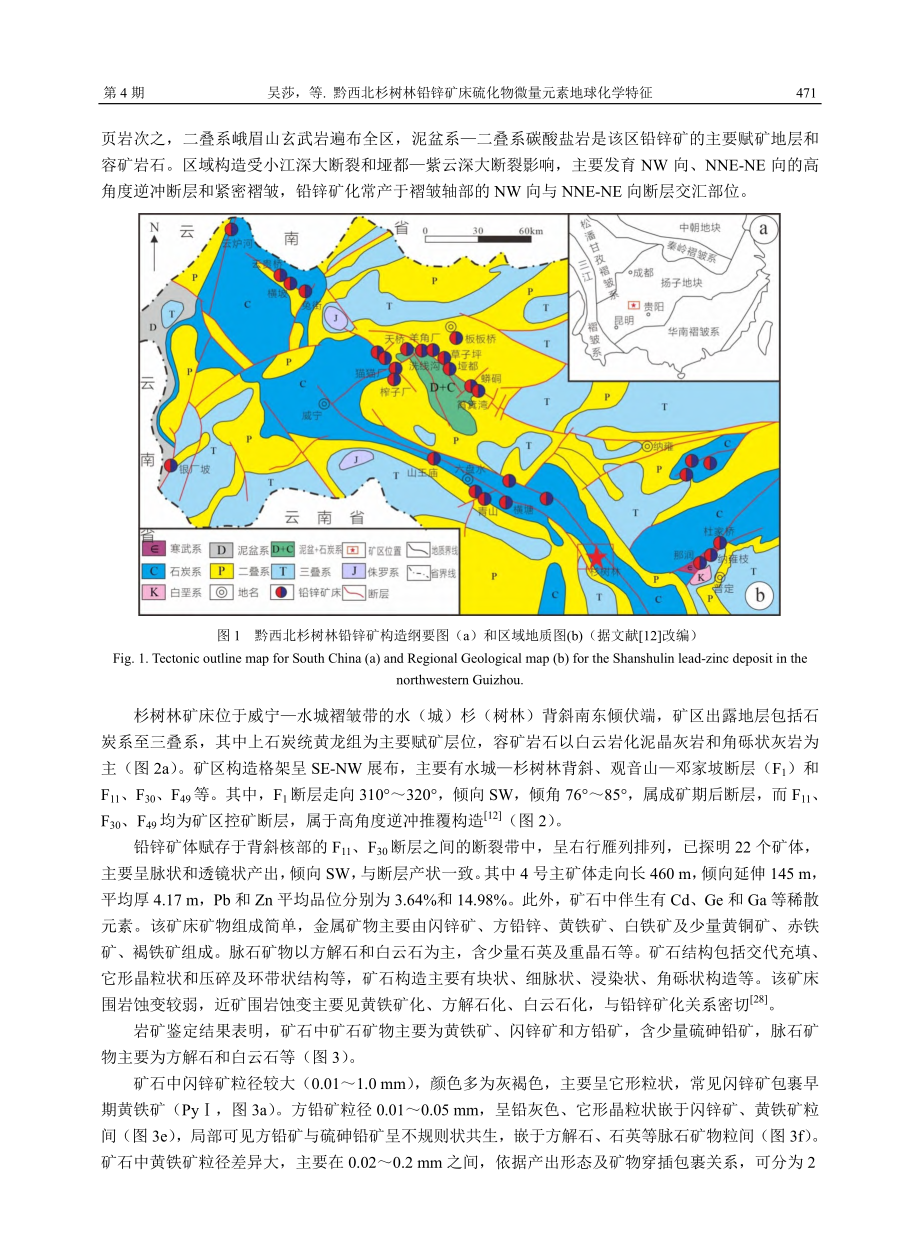 黔西北杉树林铅锌矿床硫化物微量元素地球化学特征_吴莎.pdf_第3页