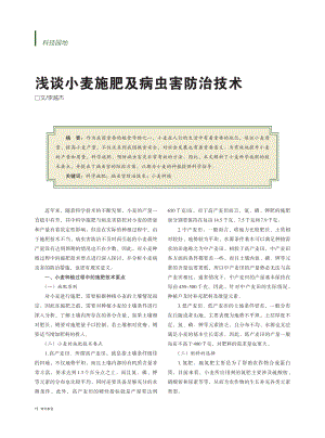 浅谈小麦施肥及病虫害防治技术_李越杰.pdf