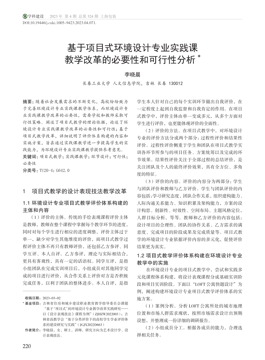 基于项目式环境设计专业实践...学改革的必要性和可行性分析_李晓晨.pdf_第1页