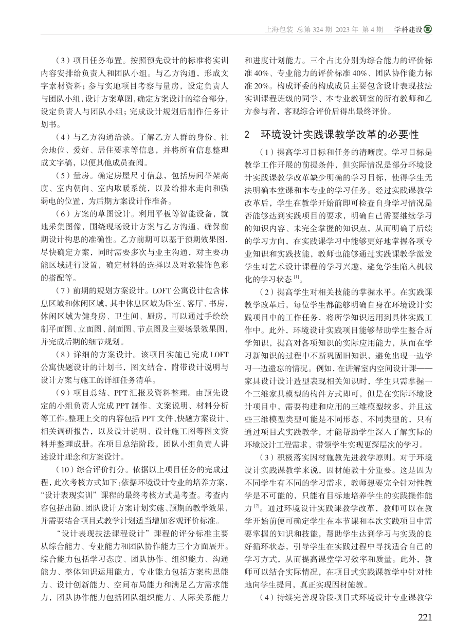 基于项目式环境设计专业实践...学改革的必要性和可行性分析_李晓晨.pdf_第2页