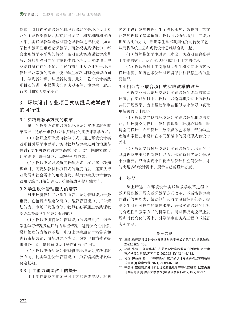 基于项目式环境设计专业实践...学改革的必要性和可行性分析_李晓晨.pdf_第3页