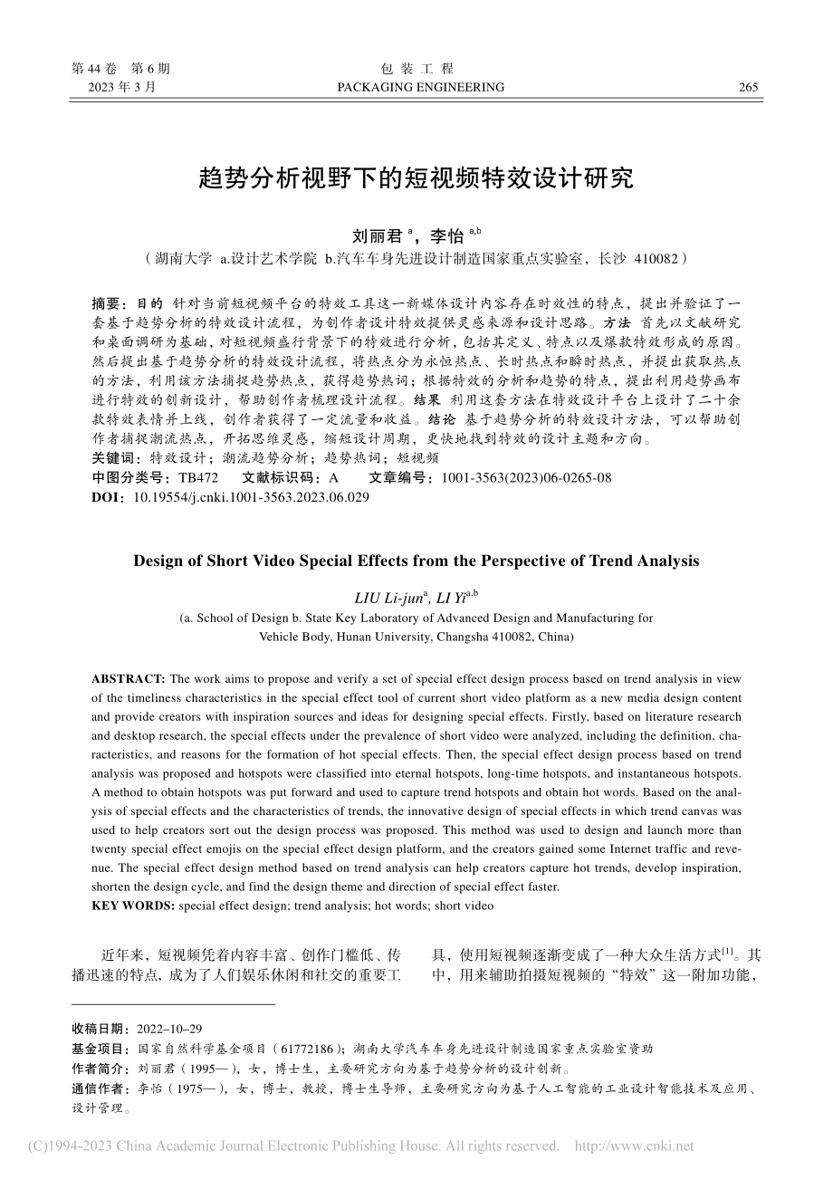 趋势分析视野下的短视频特效设计研究_刘丽君.pdf_第1页