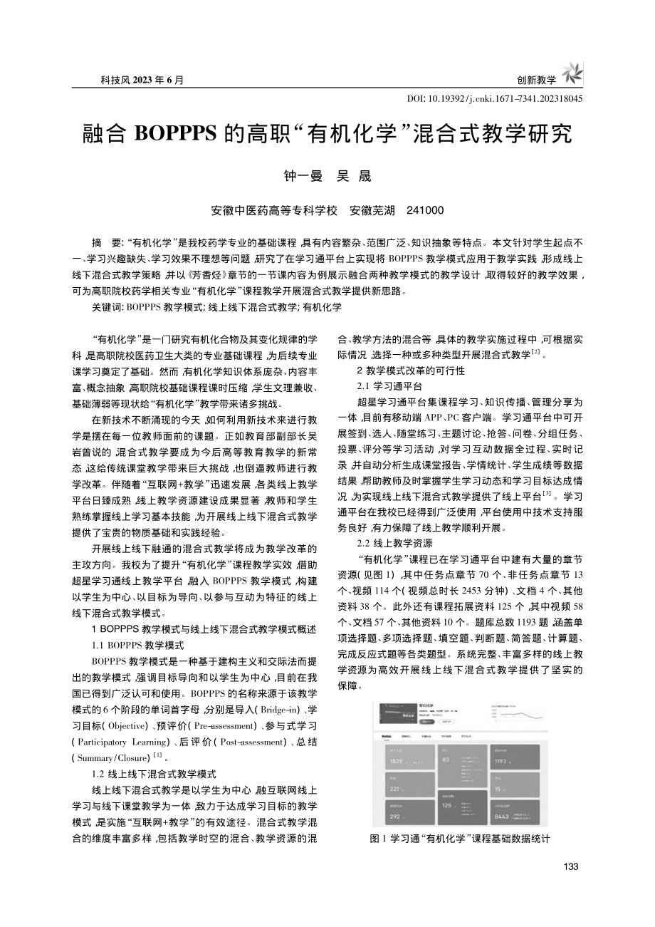 融合BOPPPS的高职“有机化学”混合式教学研究_钟一曼.pdf_第1页