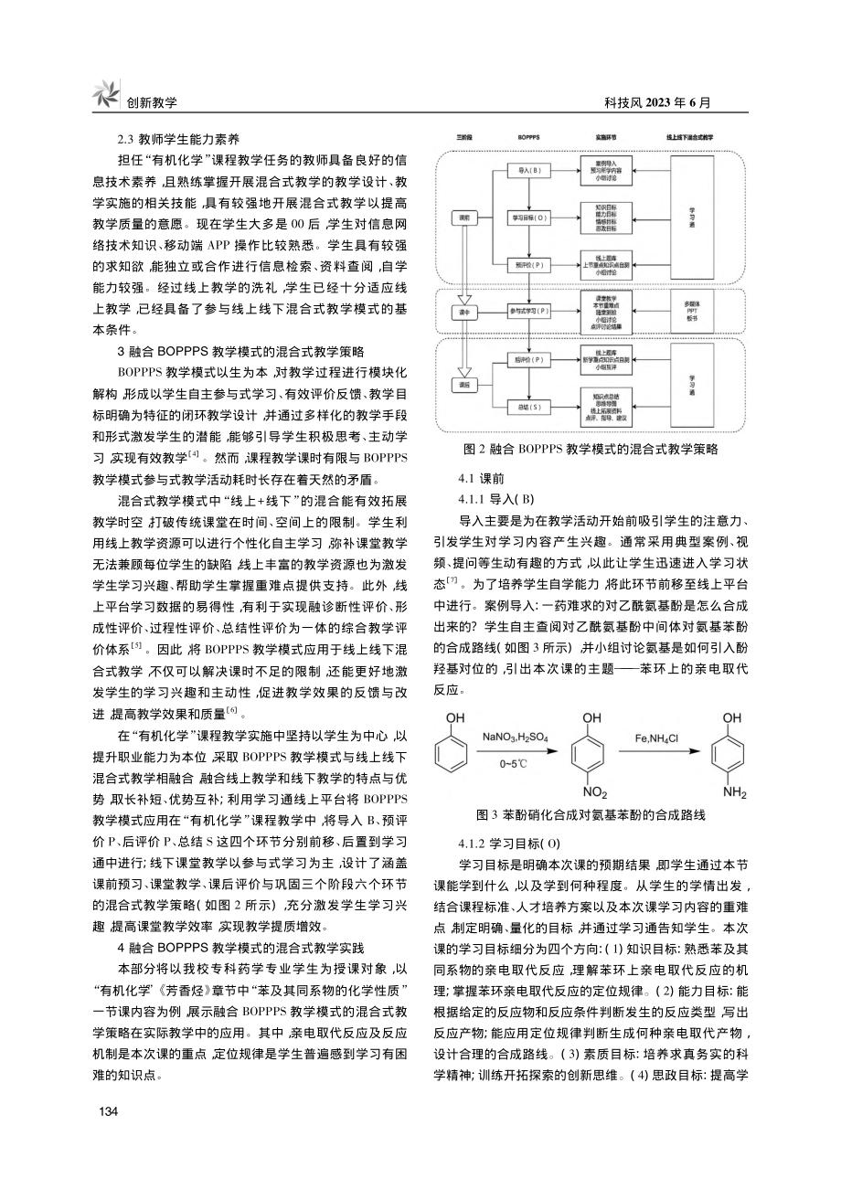 融合BOPPPS的高职“有机化学”混合式教学研究_钟一曼.pdf_第2页