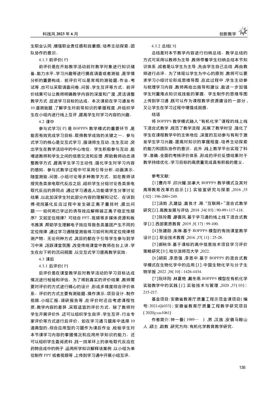 融合BOPPPS的高职“有机化学”混合式教学研究_钟一曼.pdf_第3页