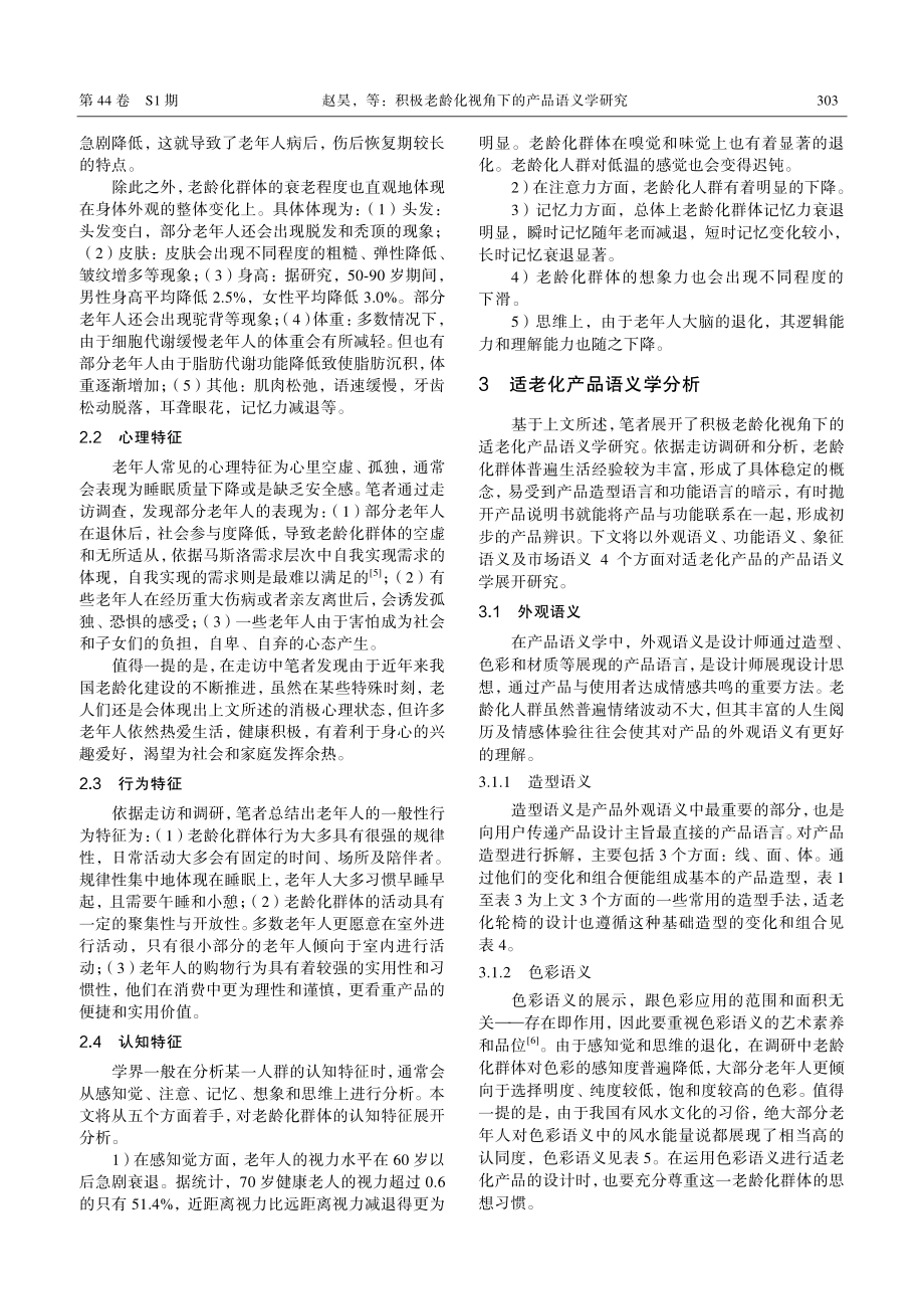 积极老龄化视角下的产品语义学研究.pdf_第2页