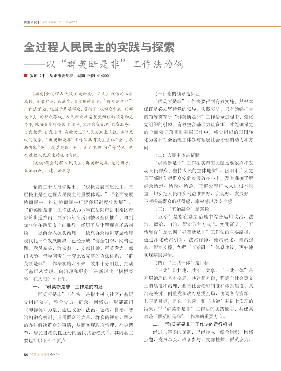 全过程人民民主的实践与探索...以“群英断是非”工作法为例_罗琼.pdf_第1页