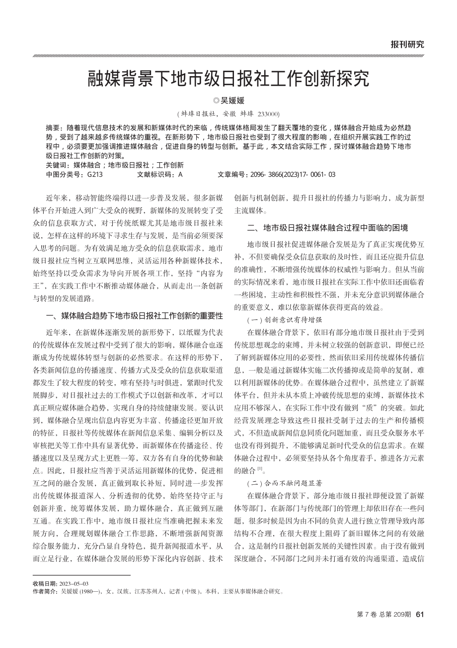 融媒背景下地市级日报社工作创新探究.pdf_第1页