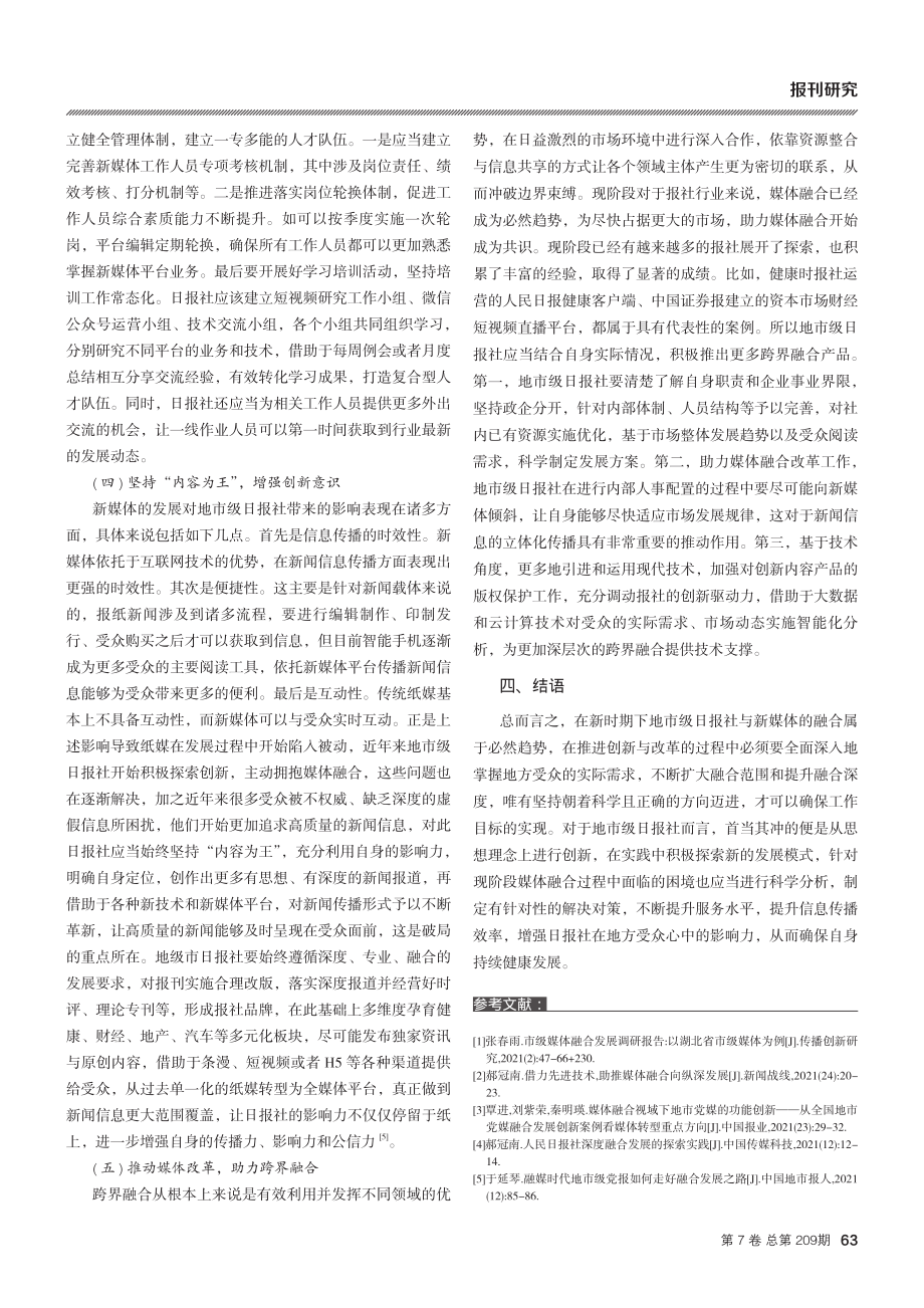 融媒背景下地市级日报社工作创新探究.pdf_第3页