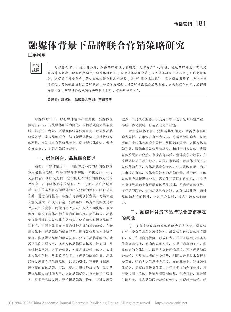 融媒体背景下品牌联合营销策略研究_梁凤翔.pdf_第1页