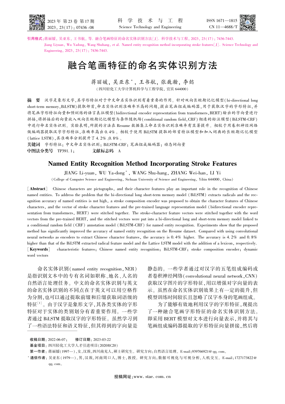 融合笔画特征的命名实体识别方法_蒋丽媛.pdf_第1页