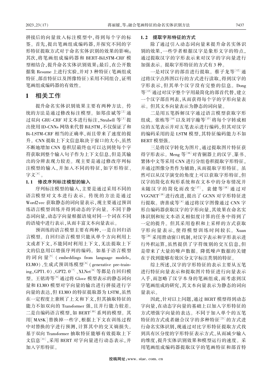 融合笔画特征的命名实体识别方法_蒋丽媛.pdf_第2页