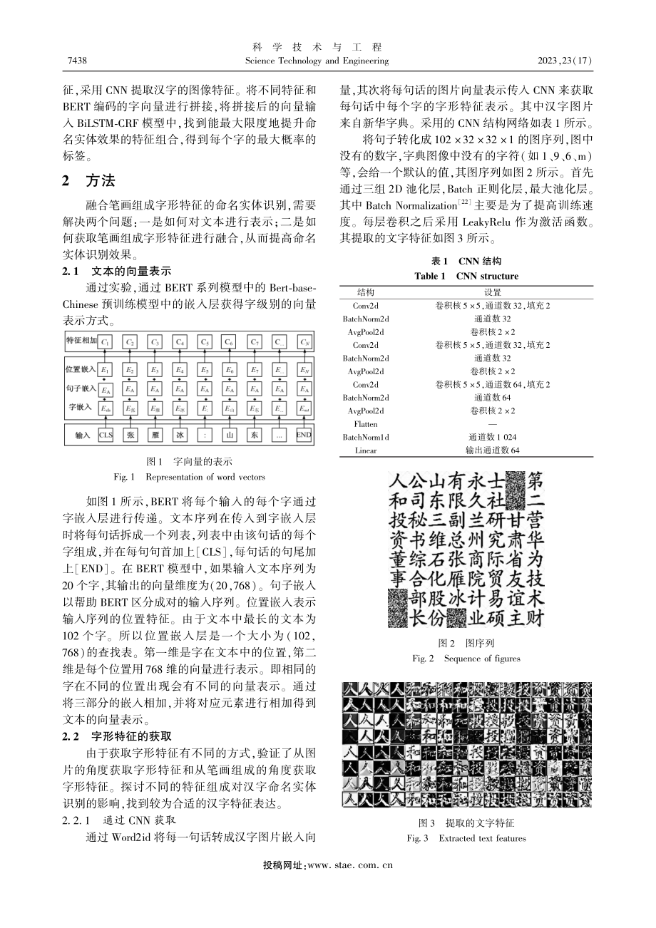 融合笔画特征的命名实体识别方法_蒋丽媛.pdf_第3页