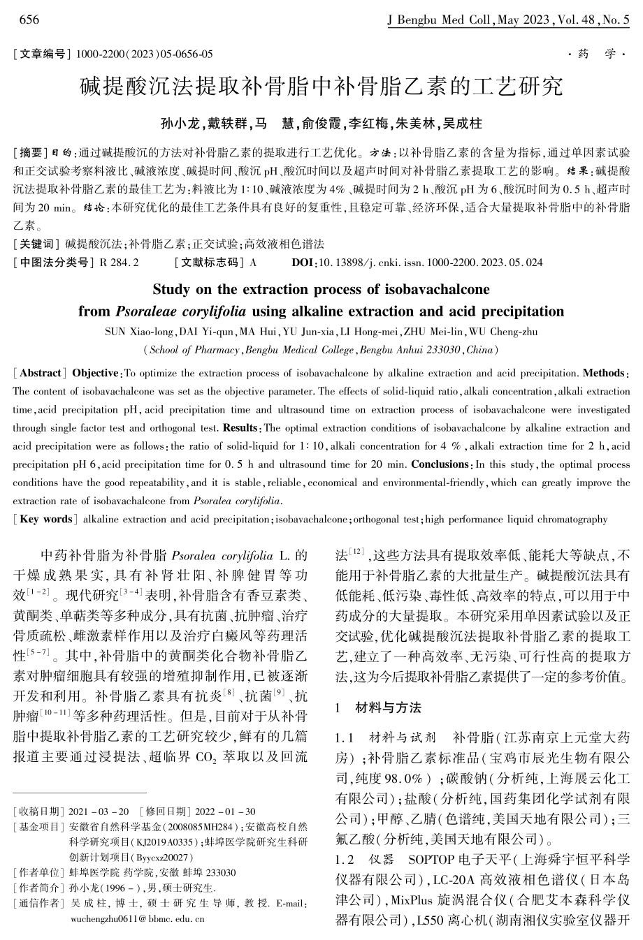 碱提酸沉法提取补骨脂中补骨脂乙素的工艺研究.pdf_第1页