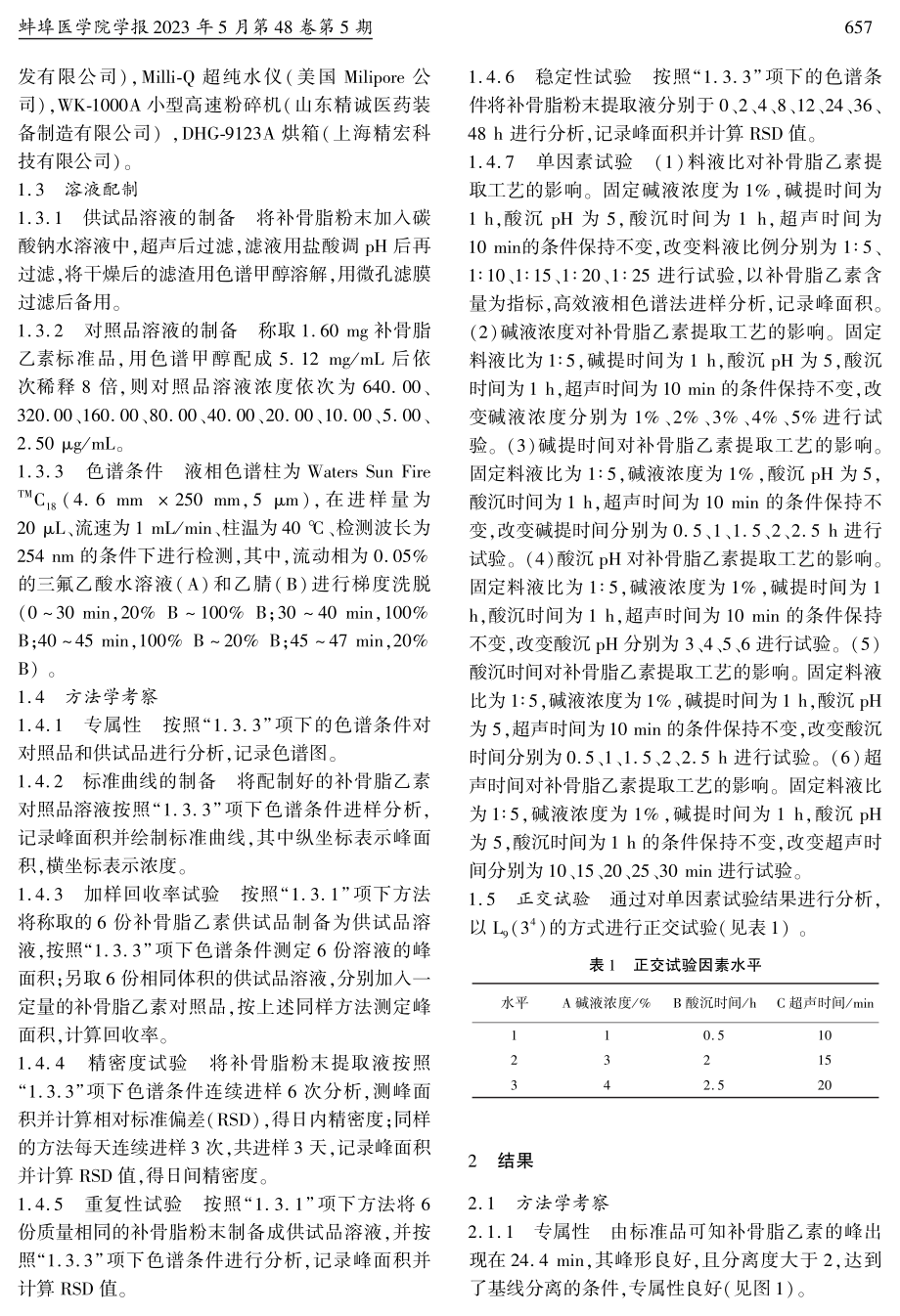 碱提酸沉法提取补骨脂中补骨脂乙素的工艺研究.pdf_第2页