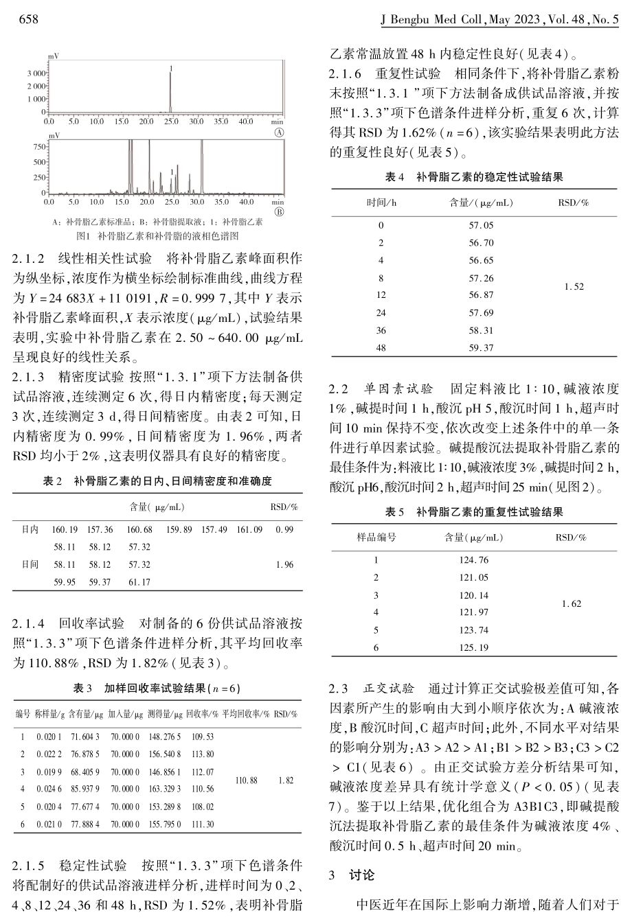 碱提酸沉法提取补骨脂中补骨脂乙素的工艺研究.pdf_第3页