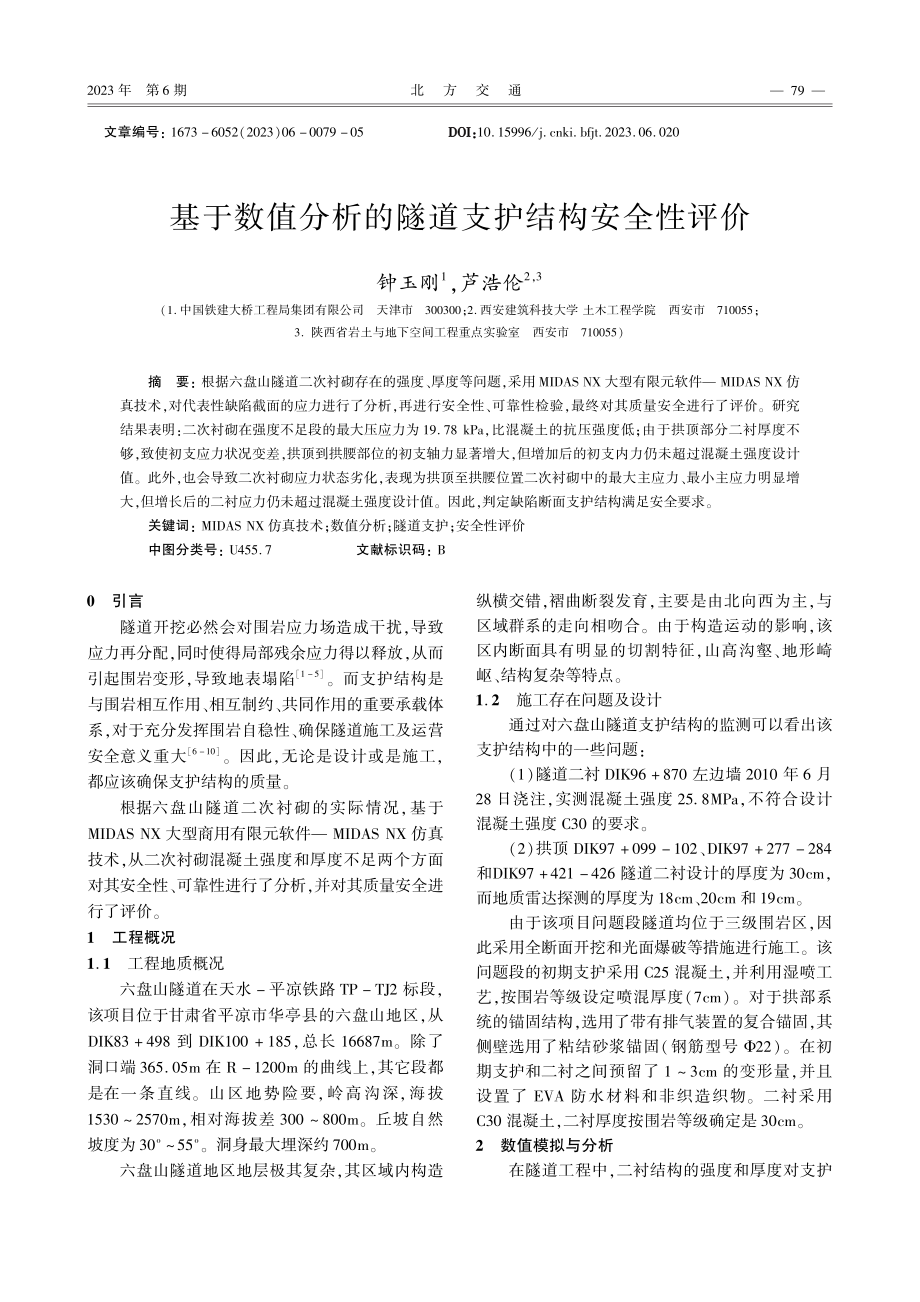 基于数值分析的隧道支护结构安全性评价.pdf_第1页