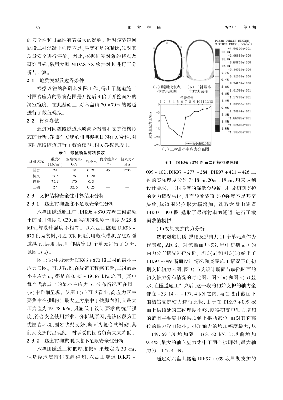 基于数值分析的隧道支护结构安全性评价.pdf_第2页