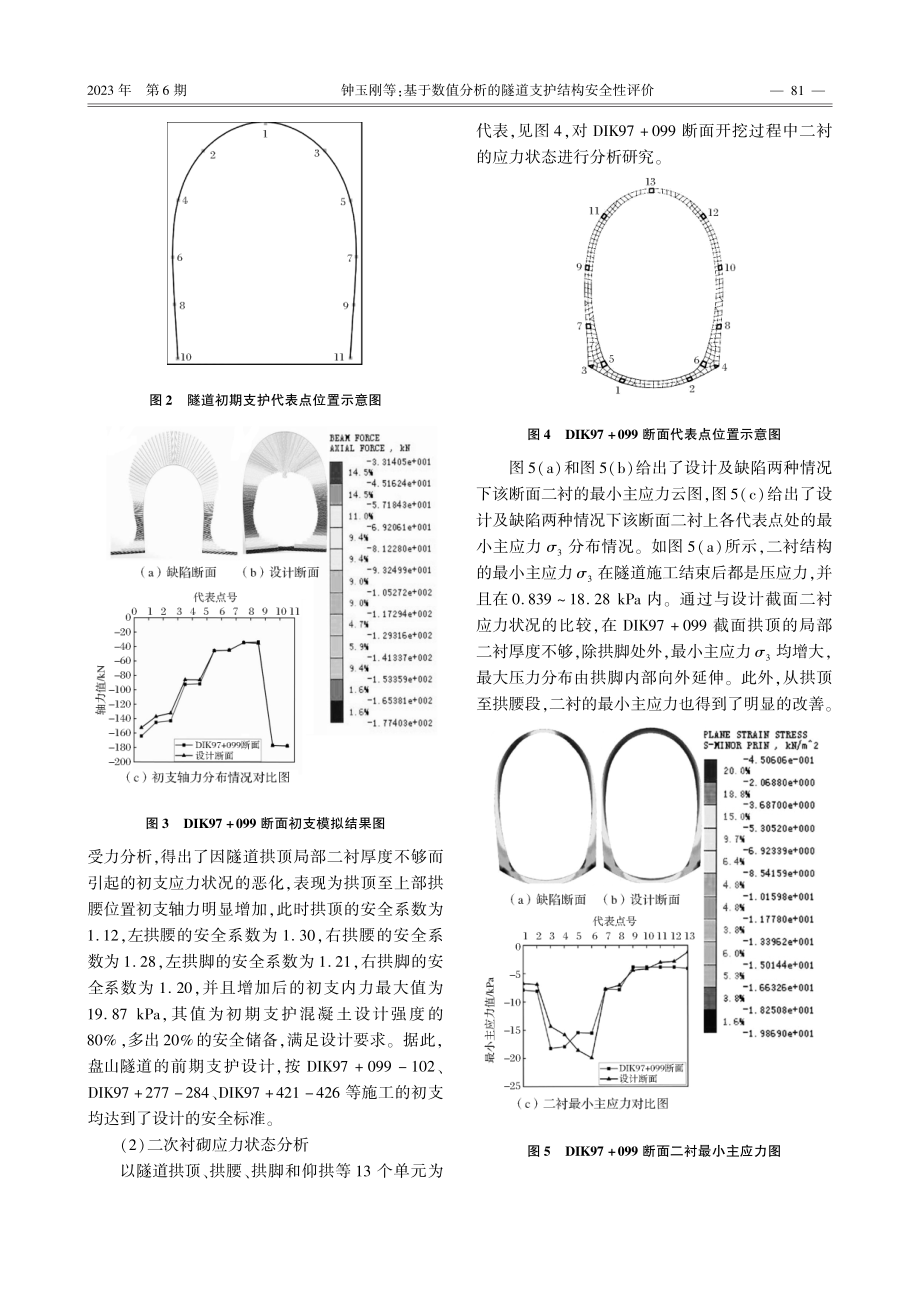 基于数值分析的隧道支护结构安全性评价.pdf_第3页