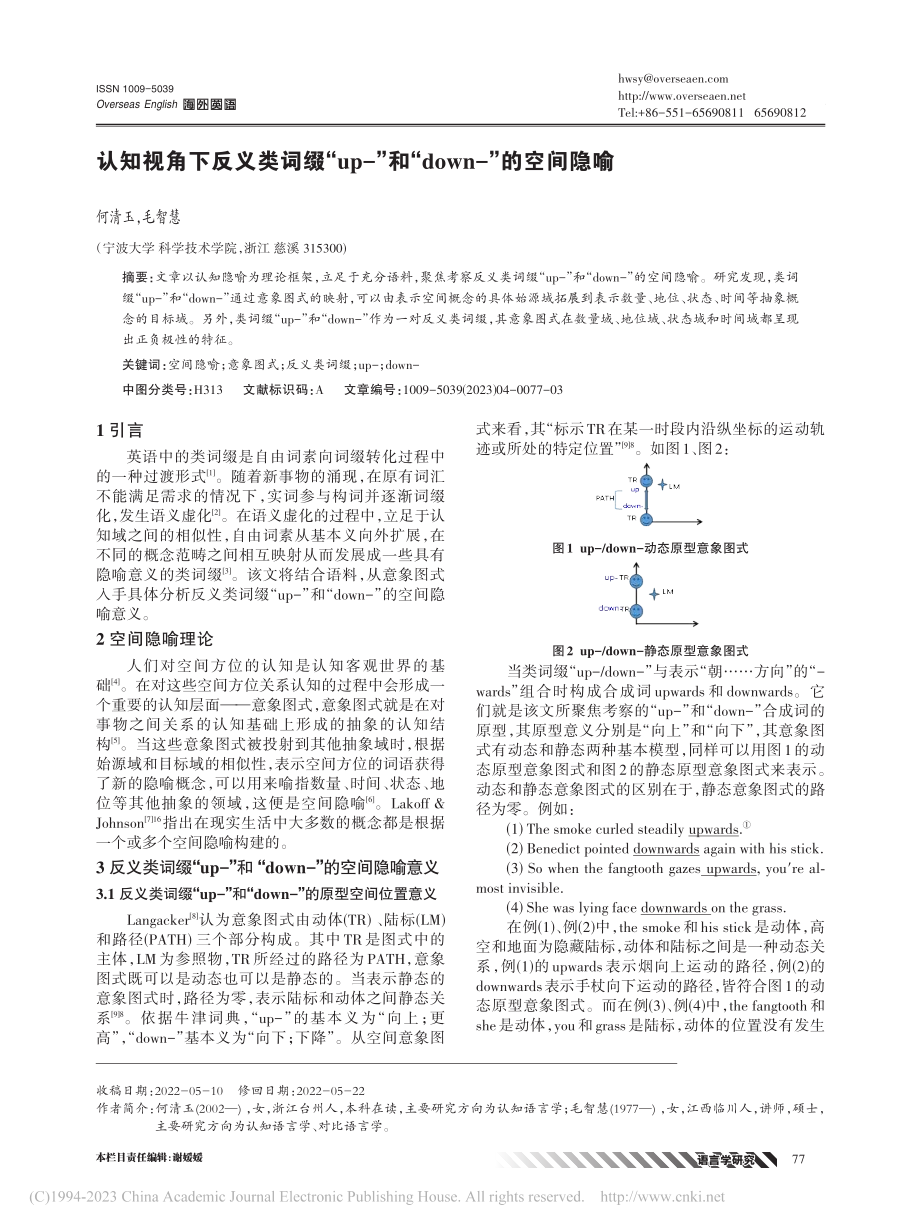 认知视角下反义类词缀“up...和“down-”的空间隐喻_何清玉.pdf_第1页