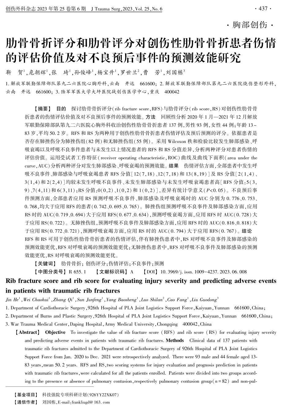 肋骨骨折评分和肋骨评分对创伤性肋骨骨折患者伤情的评估价值及对不良预后事件的预测效能研究.pdf_第1页