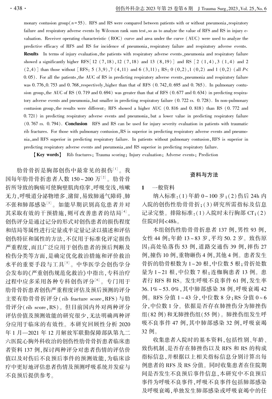 肋骨骨折评分和肋骨评分对创伤性肋骨骨折患者伤情的评估价值及对不良预后事件的预测效能研究.pdf_第2页