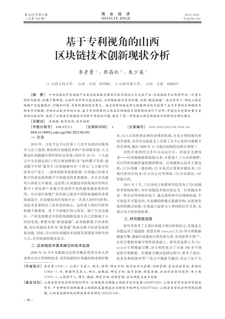 基于专利视角的山西区块链技术创新现状分析_李彦勇.pdf_第1页