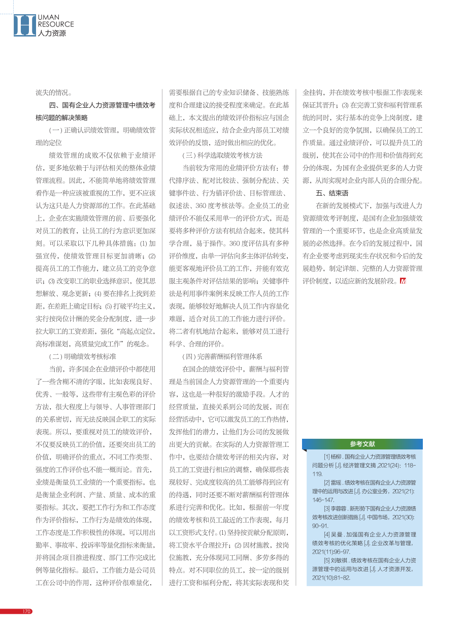 国企人事管理绩效考核存在的问题与对策探讨_曾祥云.pdf_第3页