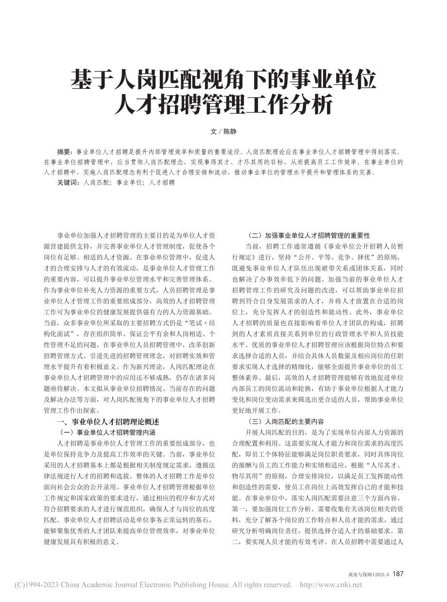 基于人岗匹配视角下的事业单位人才招聘管理工作分析_陈静.pdf_第1页