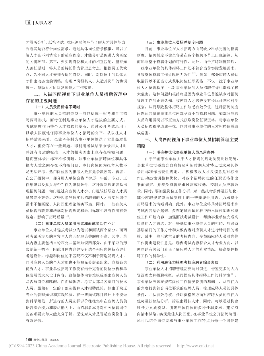 基于人岗匹配视角下的事业单位人才招聘管理工作分析_陈静.pdf_第2页