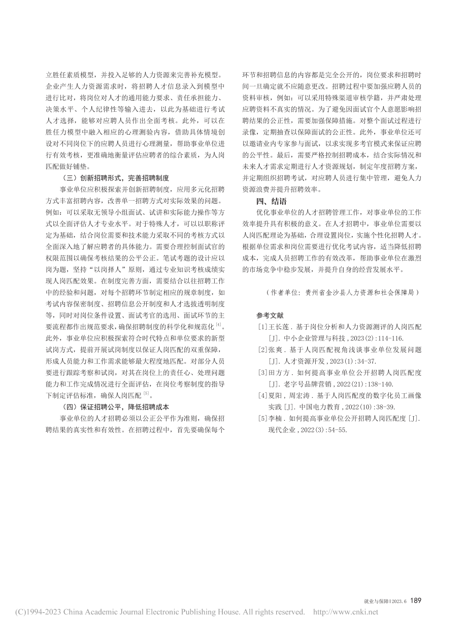 基于人岗匹配视角下的事业单位人才招聘管理工作分析_陈静.pdf_第3页