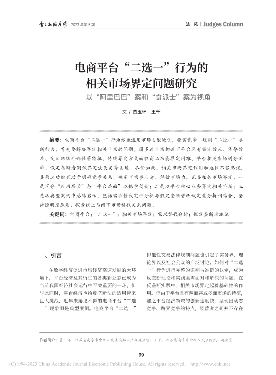 电商平台“二选一”行为的相...巴”案和“食派士”案为视角_贾玉环.pdf_第1页