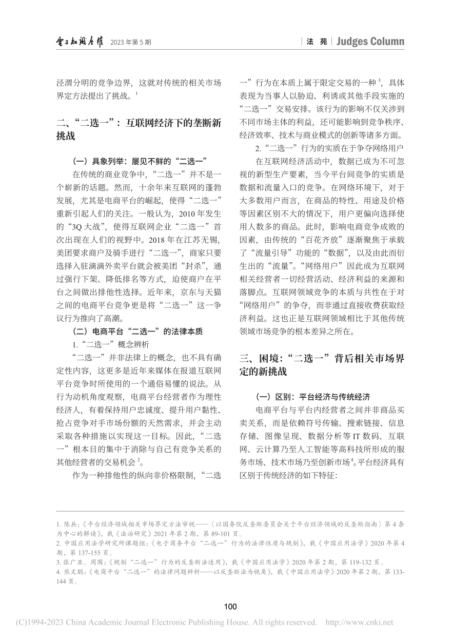 电商平台“二选一”行为的相...巴”案和“食派士”案为视角_贾玉环.pdf_第2页