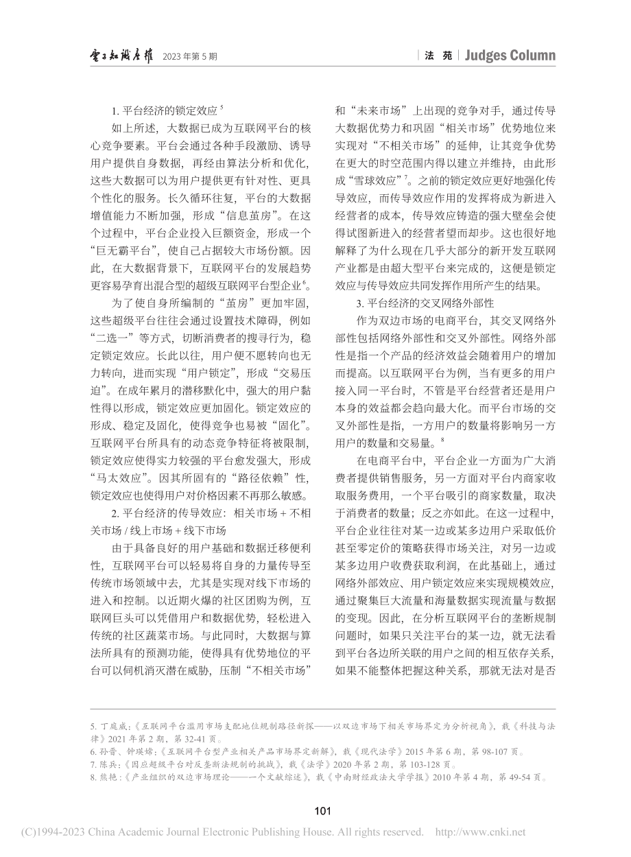 电商平台“二选一”行为的相...巴”案和“食派士”案为视角_贾玉环.pdf_第3页