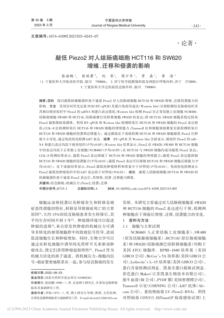 敲低Piezo2对人结肠癌...20增殖、迁移和侵袭的影响_张浩鹏.pdf_第1页