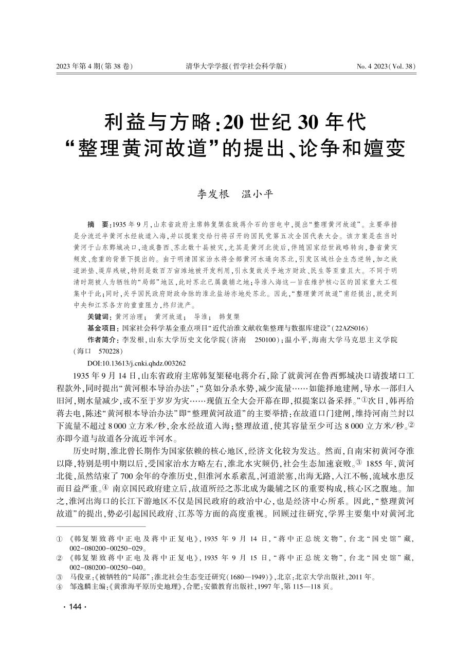 利益与方略：20世纪30年...河故道”的提出、论争和嬗变_李发根.pdf_第1页