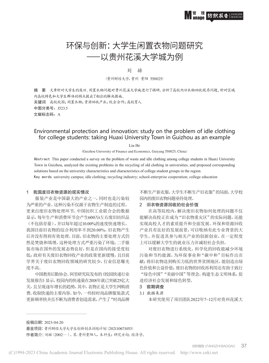 环保与创新：大学生闲置衣物...究——以贵州花溪大学城为例_刘赫.pdf_第1页