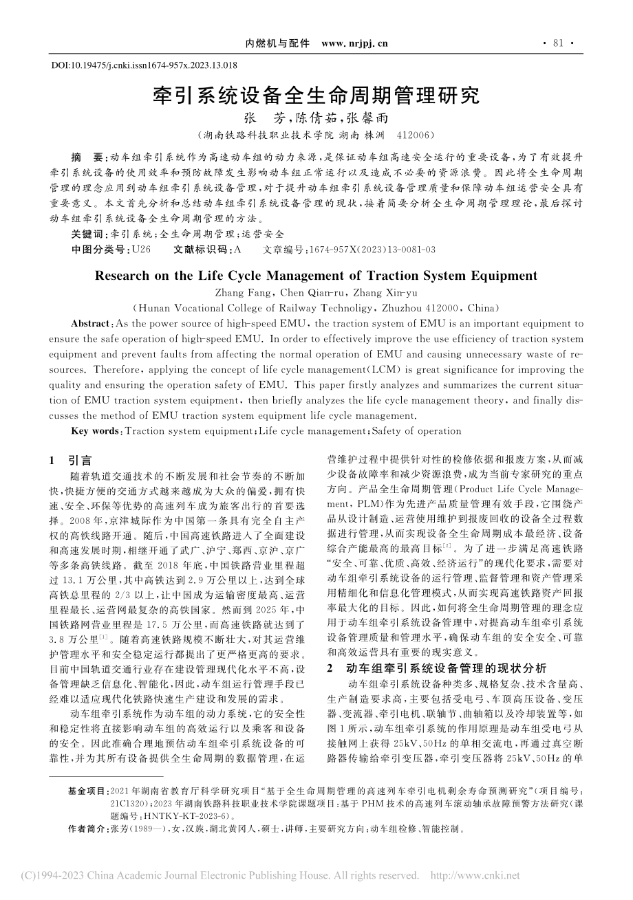 牵引系统设备全生命周期管理研究_张芳.pdf_第1页