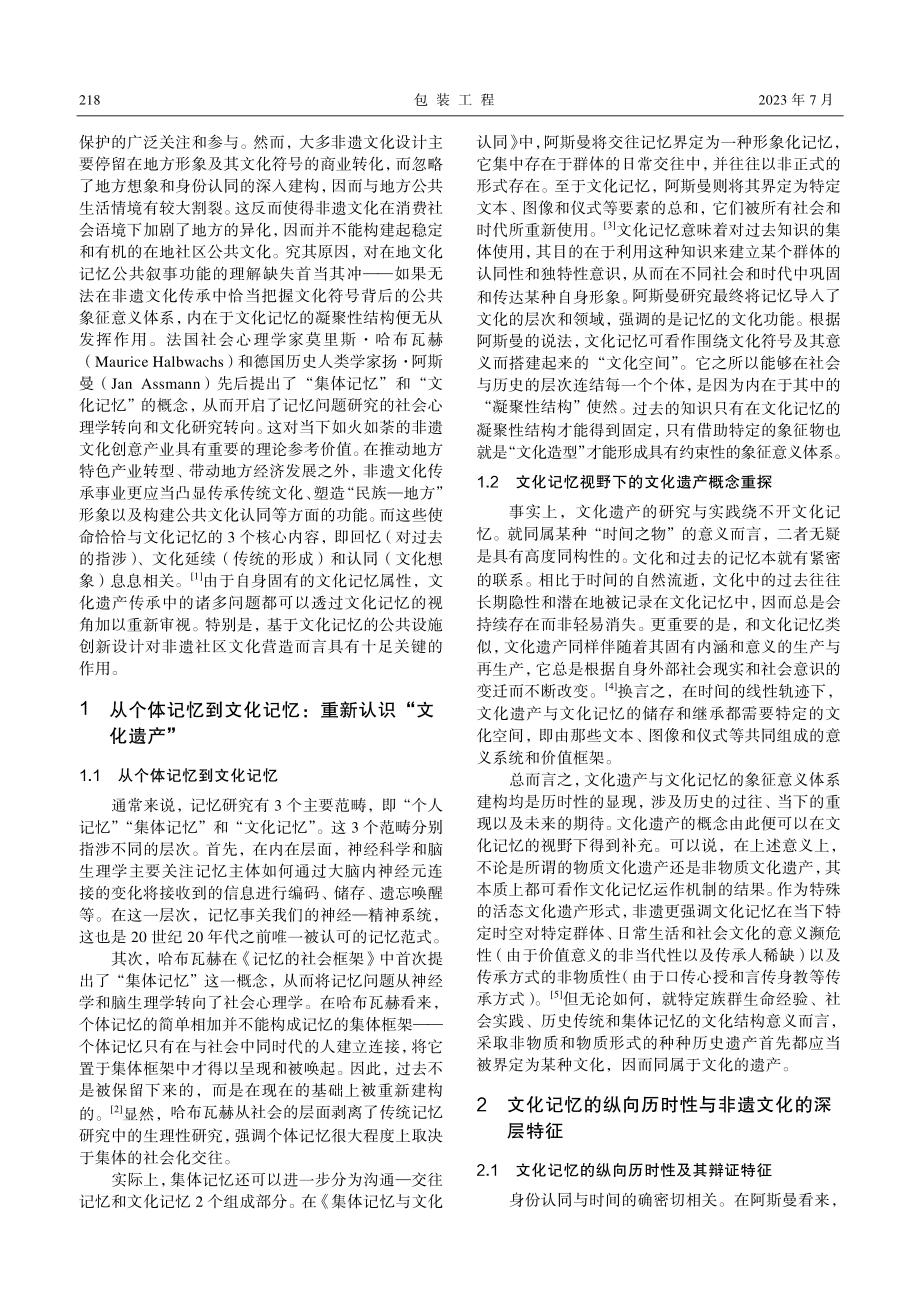 基于文化记忆理论的非遗文化公共设施设计策略探究_张悦群.pdf_第2页