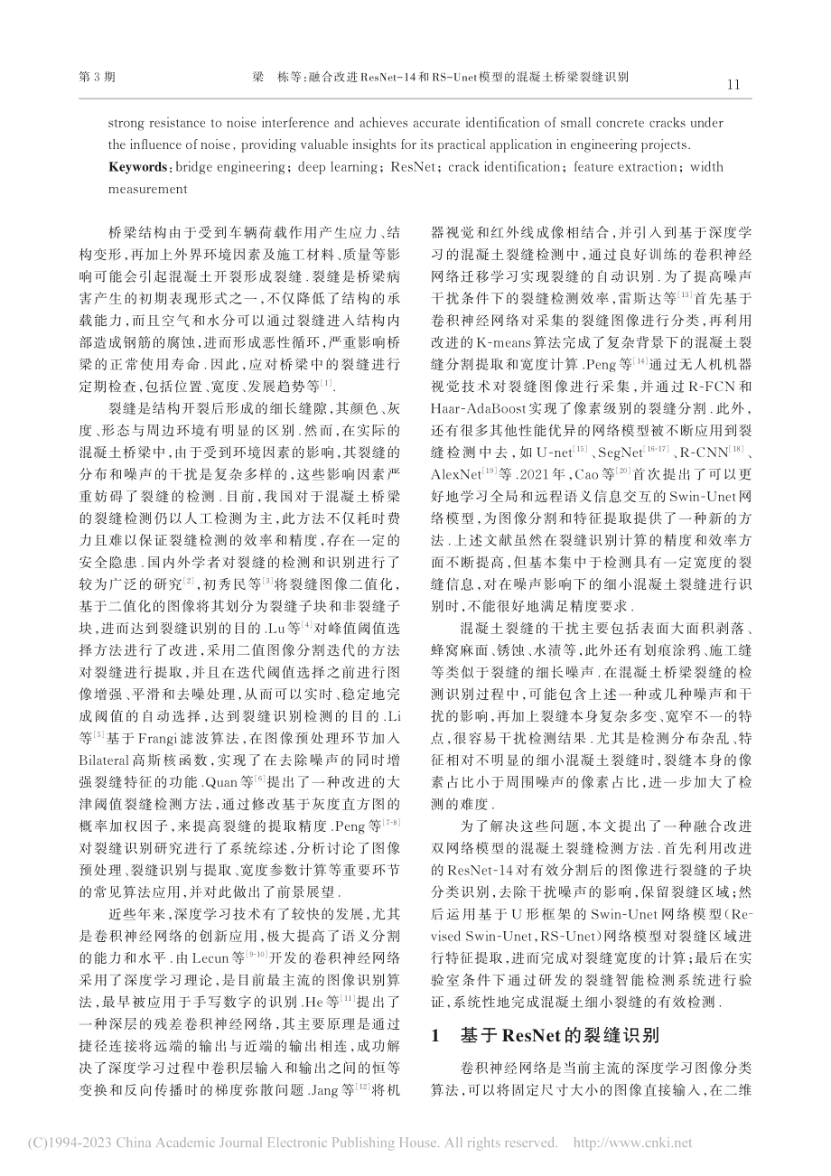 融合改进ResNet-14...t模型的混凝土桥梁裂缝识别_梁栋.pdf_第2页