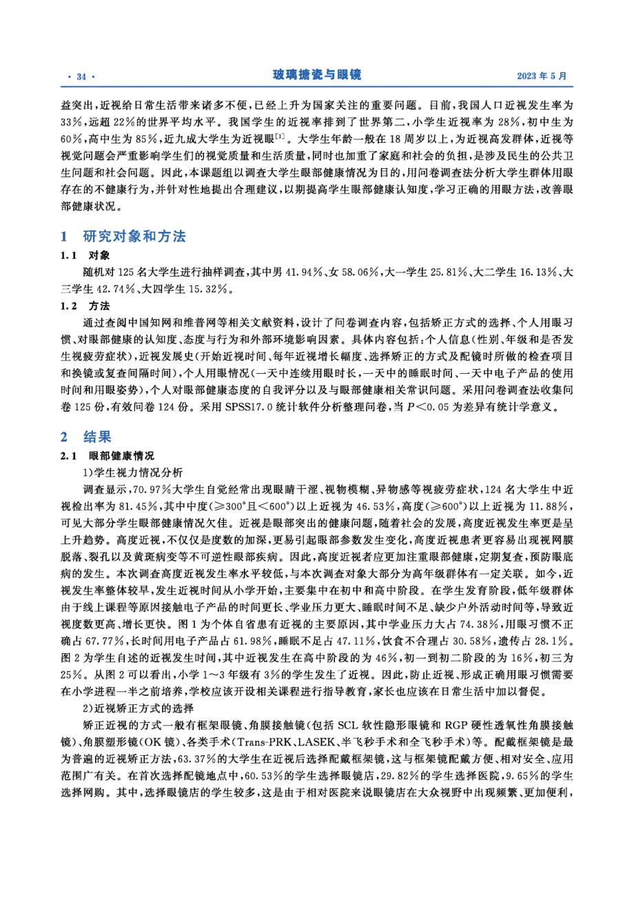 大学生眼健康现况及近视成因分析.pdf_第2页