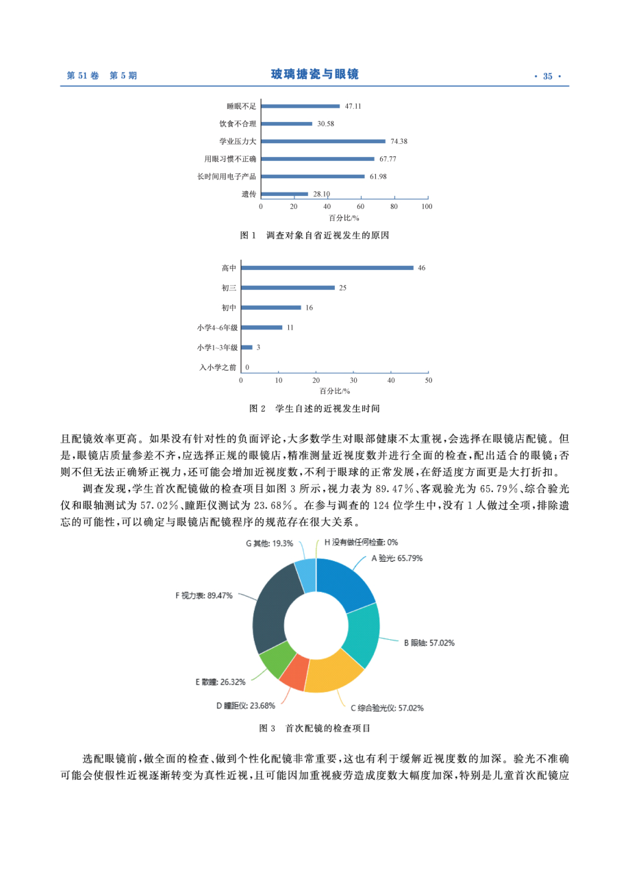 大学生眼健康现况及近视成因分析.pdf_第3页