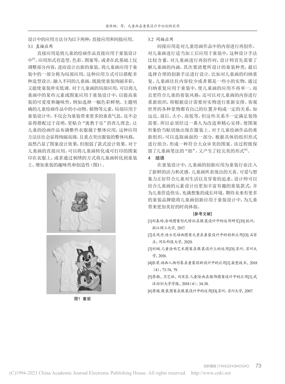 儿童画在童装设计中的创新应用_崔维甜.pdf_第3页