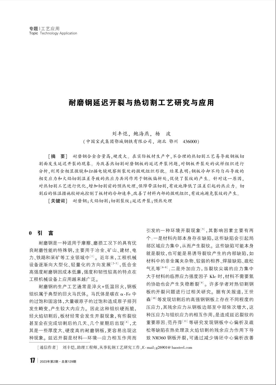 耐磨钢延迟开裂与热切割工艺研究与应用 (1).pdf_第1页