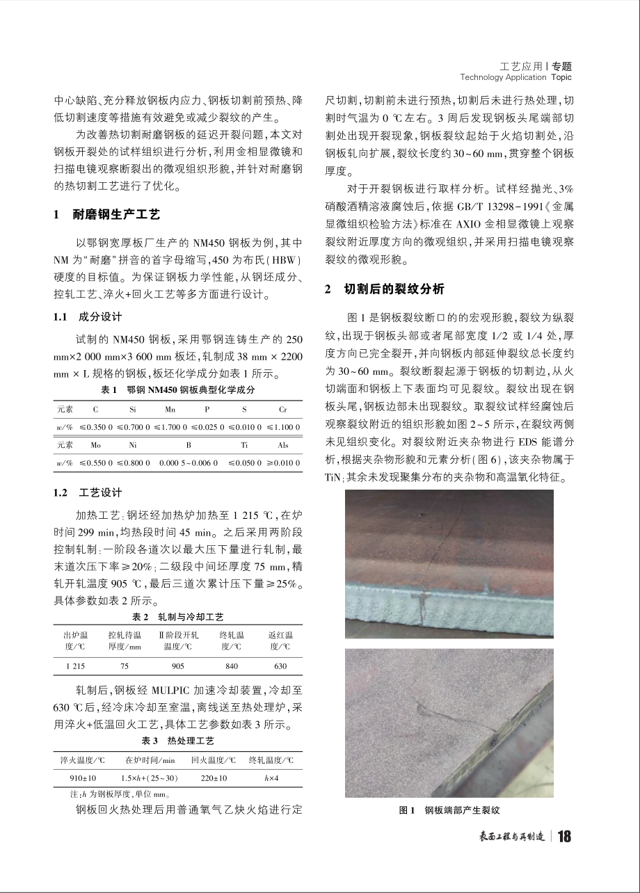 耐磨钢延迟开裂与热切割工艺研究与应用 (1).pdf_第2页