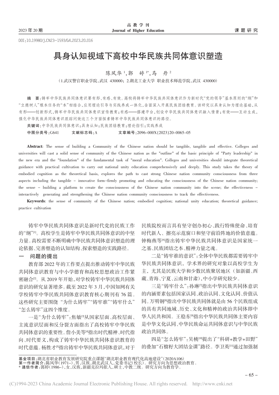 具身认知视域下高校中华民族共同体意识塑造_陈风华.pdf_第1页