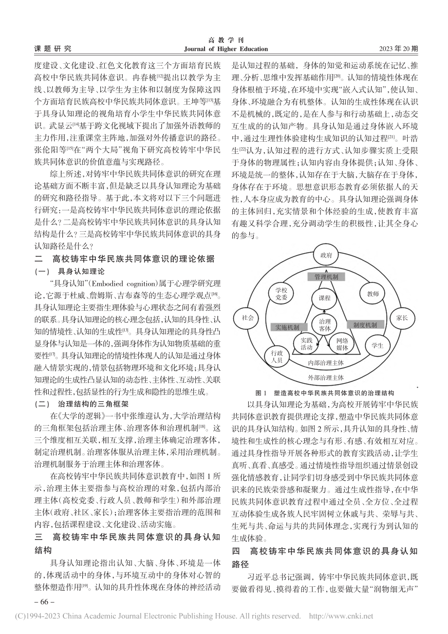 具身认知视域下高校中华民族共同体意识塑造_陈风华.pdf_第2页