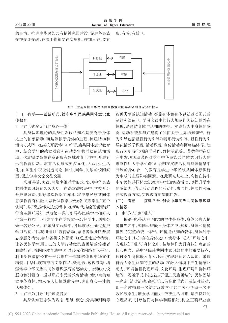 具身认知视域下高校中华民族共同体意识塑造_陈风华.pdf_第3页