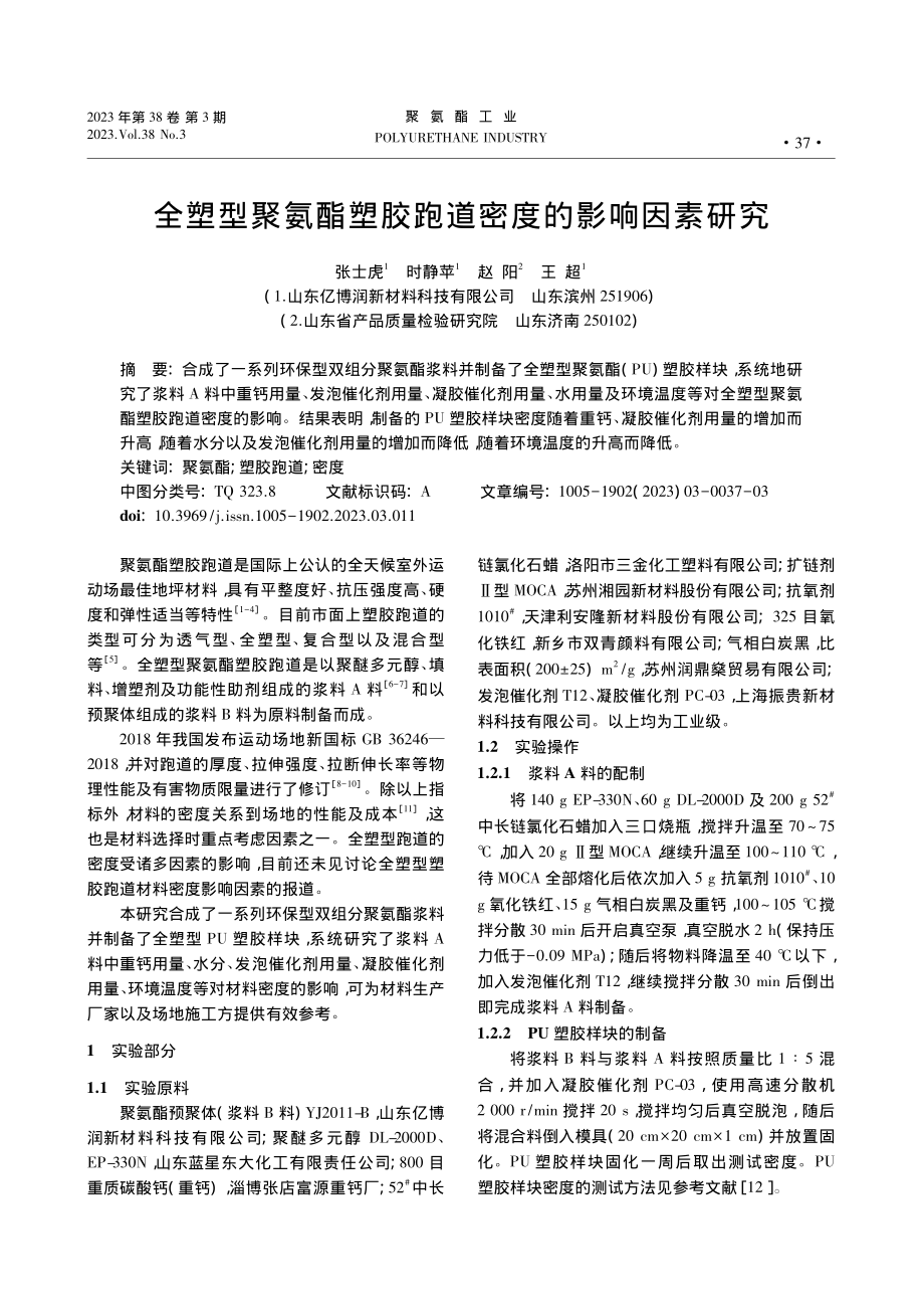 全塑型聚氨酯塑胶跑道密度的影响因素研究_张士虎.pdf_第1页